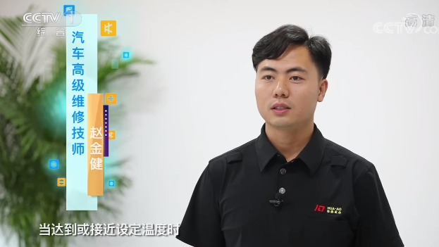央視專訪｜“汽車空調(diào)溫度越低越費油嗎？”華奧技術專家趙金健為你解答